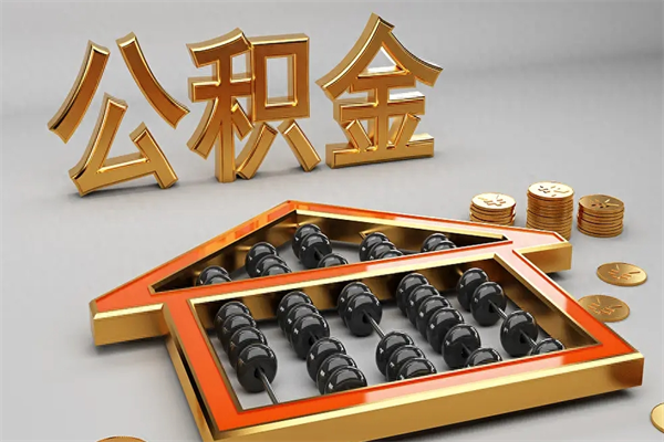 鄂尔多斯离职公积金怎么取来啊（离职公积金提取步骤）