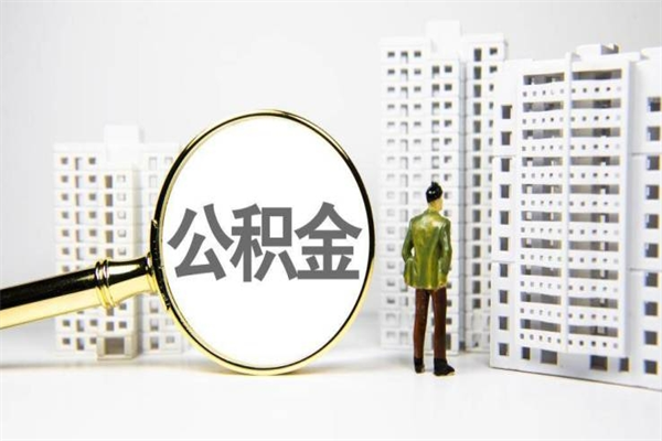 鄂尔多斯离职公积金怎么取出来（离职公积金提取流程2021）