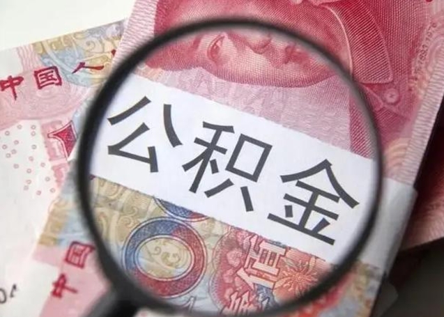 鄂尔多斯怎么领取个人公积金（怎么领公积金?）