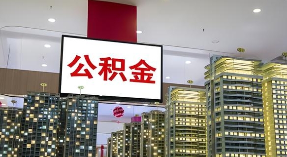 鄂尔多斯离开取出公积金（离开城市公积金提取）