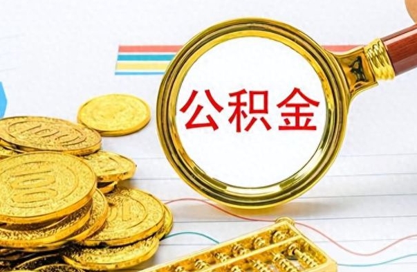 鄂尔多斯离职公积金如何取取处理（离职公积金怎么领取?）
